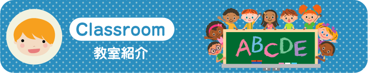 教室イメージ