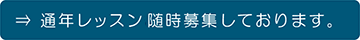 英会話 通年レッスン募集しております