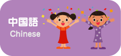 中国語