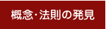 概念･法則の発見