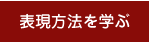 表現方法を学ぶ