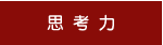 思考力