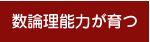 数論理能力が育つ