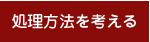 処理方法を考える
