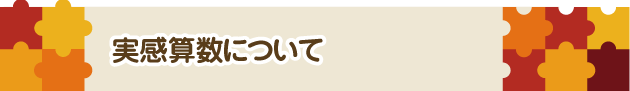 実感算数