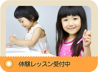 体験レッスン