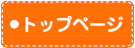 トップ
