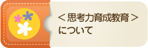 思考力育成教育